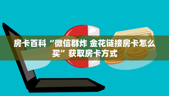 一分钟教会你""炫酷大厅房卡找谁购买/新道游大厅房卡游戏代理