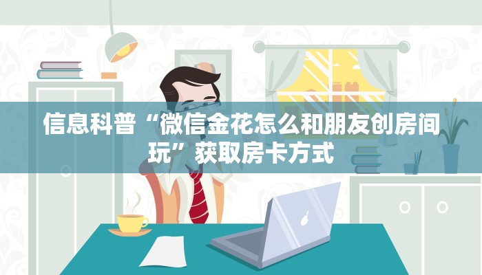 信息科普“微信金花怎么和朋友创房间玩”获取房卡方式