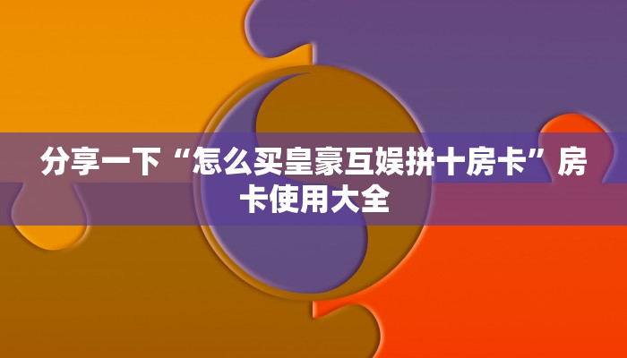 新手必看“游酷大厅怎么买房卡”哪里获取房卡教程