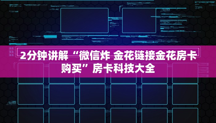 实测教程分享""月亮微信金花链接房卡充值""怎么弄房卡"详细步骤