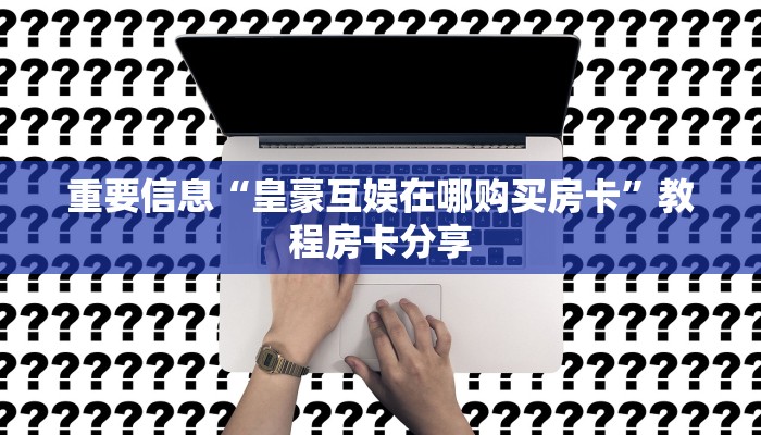 9秒详论!漫游大厅房卡怎么代理