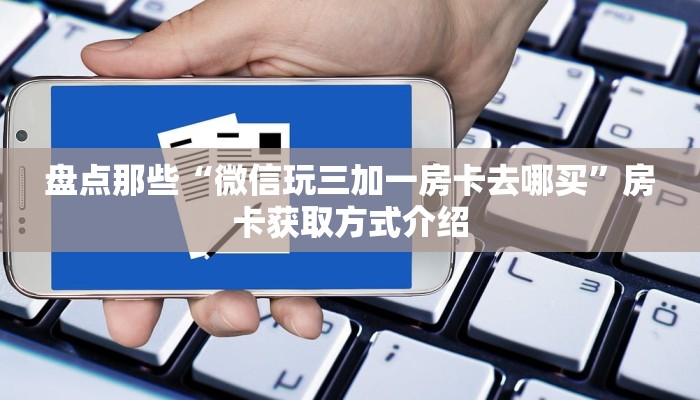 玩家必看""战神大厅房卡链接/微信新逍遥大厅""购买渠道!房卡充值