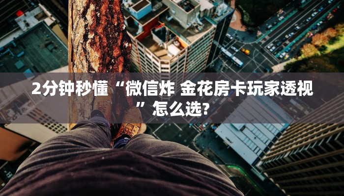 实操教程""微信神盾牛牛房卡大厅链接""怎么弄房卡"详细步骤分享
