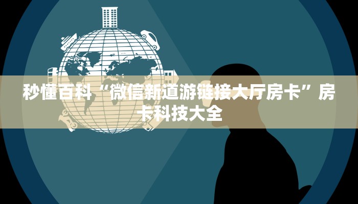 3秒了解分享""微信玖天牛牛房卡大厅链接”获取房卡怎么购买教程