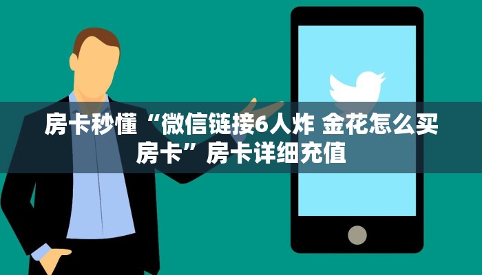 新手玩家攻略“孔雀娱乐平台房卡 ”怎么充值购买