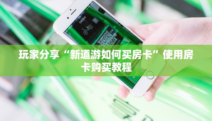 一分钟攻略""微信凤凰金花房卡大厅链接”详细房卡教程