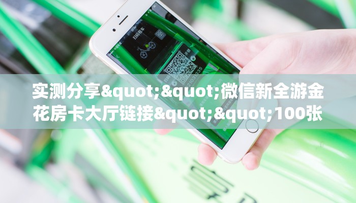 秒懂普及一下""乐游大厅链接牛牛房卡""购买渠道!房卡充值详细教程