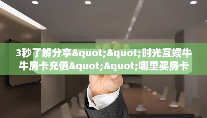 玩家分享“卡卡众娱斗牛怎么买房卡”详细房卡怎么购买教程