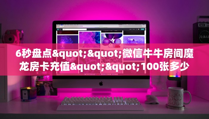 3秒了解分享""神盾大厅链接金花房卡""充值方式"分享房卡给大家