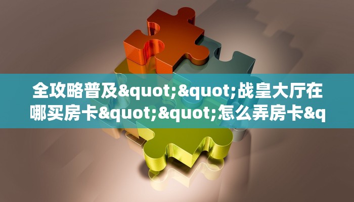 今日话题""七喜大厅房卡怎么弄/炫酷众娱大厅”详细介绍房卡使用