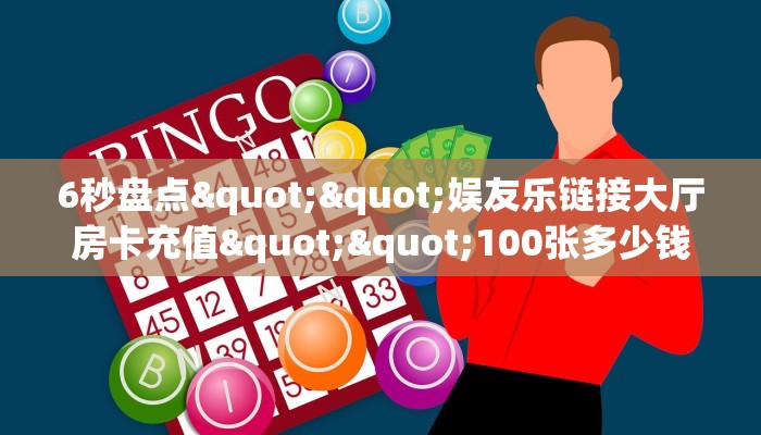 一分钟教会你""微信新漫游牛牛房卡大厅链接怎么买”详细房卡怎么