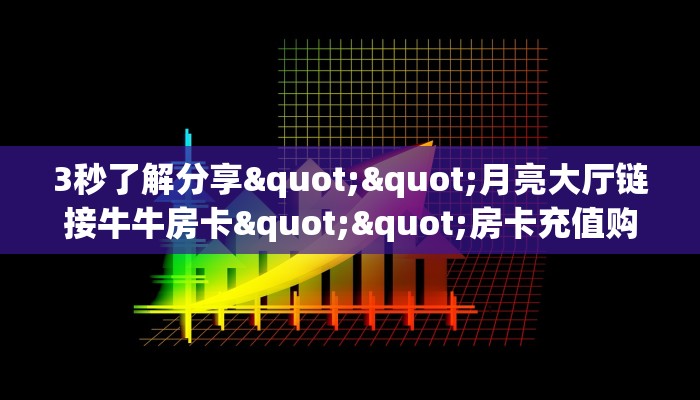 9秒了解""麒麟大厅正版微信金花房卡""购买渠道!房卡充值详细教程