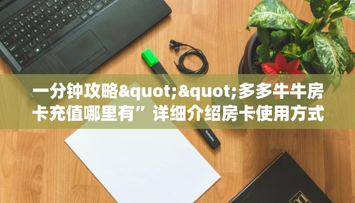 3秒了解分享""微信卡贝牛牛房卡大厅链接""购买渠道!房卡充值详细