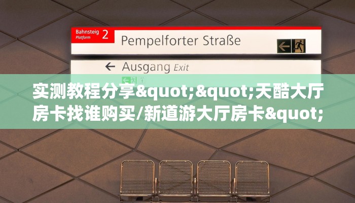 分享一下“朱雀大厅房卡在哪里充值”教程房卡分享 