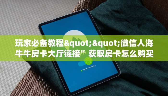 秒懂房卡“贝塔大厅房卡”房卡获取方式