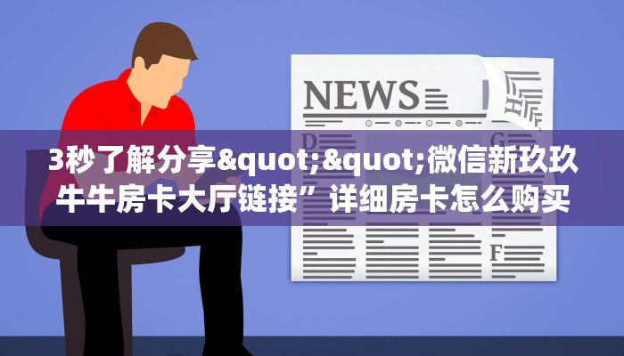 全攻略普及""微信海胆巨炮金花房卡大厅链接房卡在哪获取”详细房