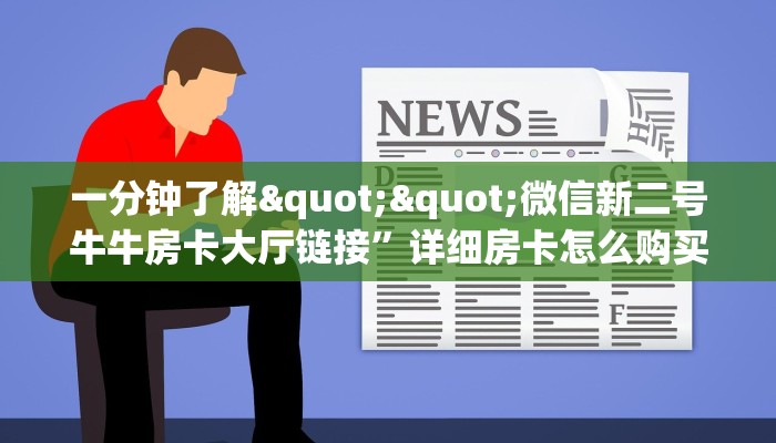 实测教程分享""微信众亿金花房卡大厅链接""如何获取房卡"详细提取教程