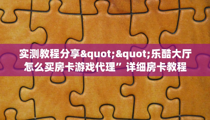 秒懂房卡“新八戒大厅房卡购买”房卡获取方式
