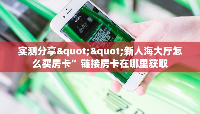 一分钟新手秒懂“天酷大厅在哪里买房卡”实测介绍房卡使用方式