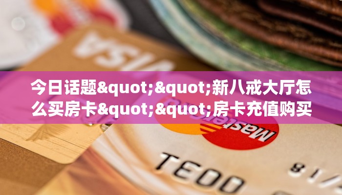 实测教程分享“微信大厅链接牛牛房卡购买方式”斗牛自建房模式
