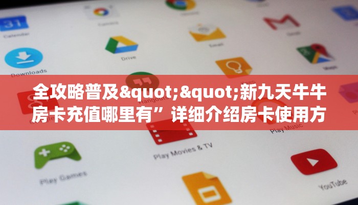 全攻略普及""新九天牛牛房卡充值哪里有”详细介绍房卡使用方式