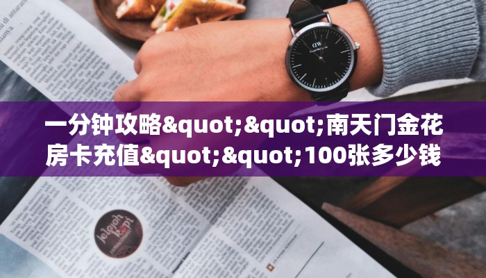 房卡秒懂“密瓜大厅房间房卡怎么充值”教程房卡分享 