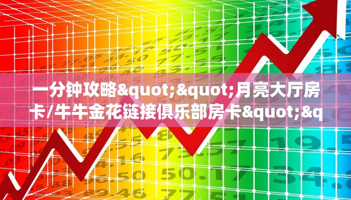 实测分享""微信漫游金花房卡大厅链接""低价获取"!’分享房卡给