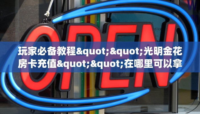 八分钟解决“功夫熊猫房卡从哪里充值”教程房卡分享 