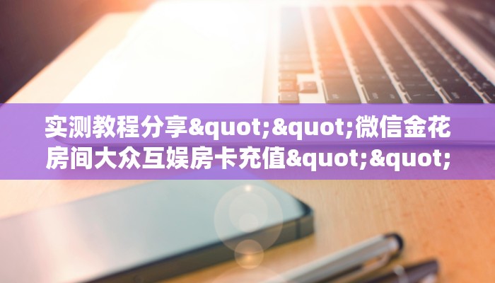 秒懂房卡“热玩吧大厅怎么开房卡”房卡购买经验