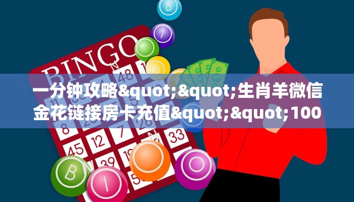 一分钟了解“战神大厅房卡”房卡哪里购买充值