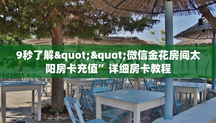 一分钟了解""微信金花房间玄灵房卡充值""在哪里购买大厅房卡"分享