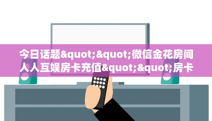 6秒盘点""生肖金花牛房卡充值”获取房卡教程