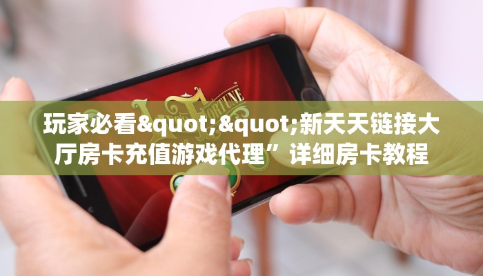 秒懂普及""红豆大厅房卡/牛牛金花链接俱乐部房卡""充值方式"分享