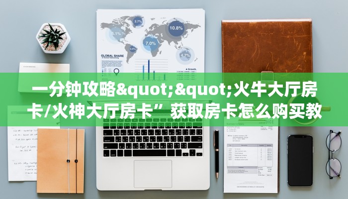 盘点一下“微信牛牛h5房间卡充值”获取房卡方式 