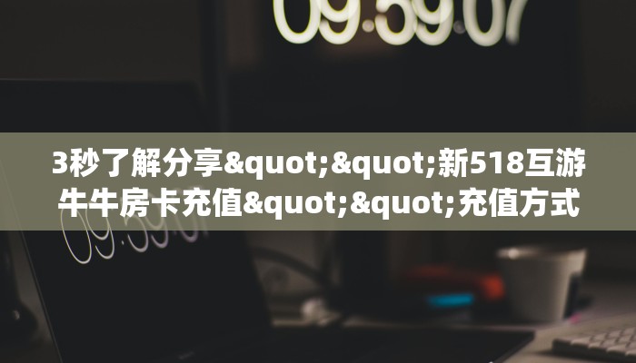 今日话题""精灵链接大厅房卡充值""怎么弄房卡"详细步骤分享