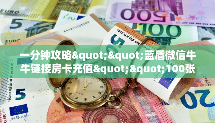 一分钟新手秒懂“牛牛金花房卡批发 ”怎么充值购买