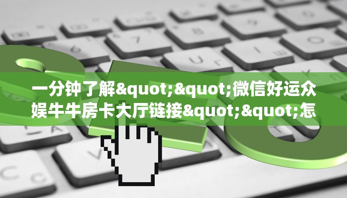 一分钟了解""天奴牛牛房卡充值房卡在哪获取”详细房卡怎么购买