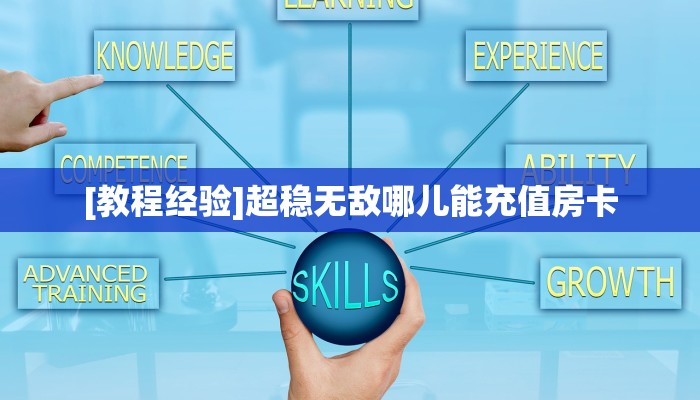 [教程经验]超稳无敌哪儿能充值房卡