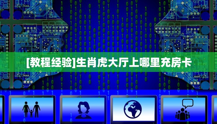 【最新科普】生肖马大厅从哪购买房卡