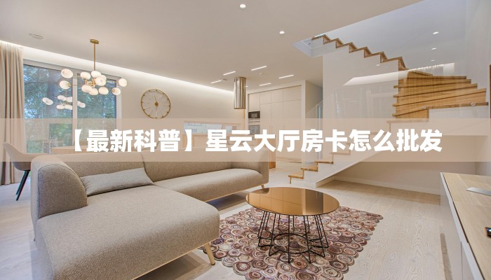 【最新科普】星云大厅房卡怎么批发
