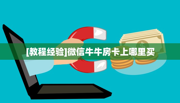 秒懂普及""青鸟大厅链接金花房卡""购买渠道"分享房卡给大家