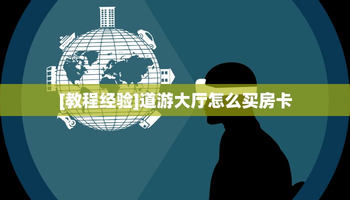 [教程经验]道游大厅怎么买房卡