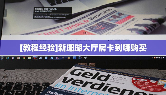 9秒了解""上游微信牛牛链接房卡充值""怎么购买房卡‘获取大厅链接