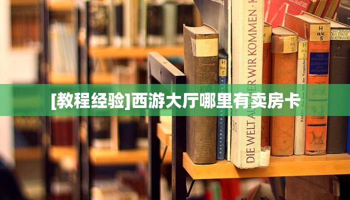 玩家必看“大众互娱怎么充值”详细怎么获取房卡 