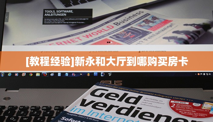 一分钟讲解“熊大熊二房卡代理”获取房卡教程 