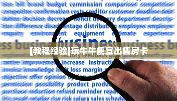 6秒盘点""新八戒牛牛房卡充值”获取房卡怎么购买教程