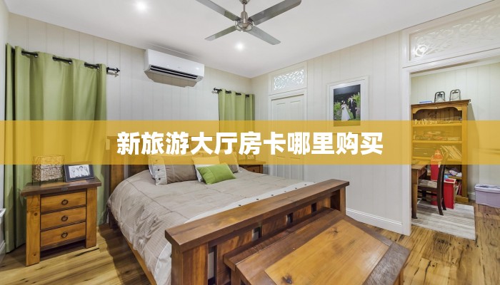 一分钟了解""互游大厅房卡/永和备厅大厅房卡""购买渠道!房卡充值