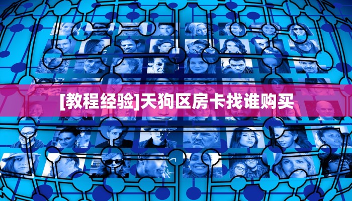 [教程经验]天狗区房卡找谁购买