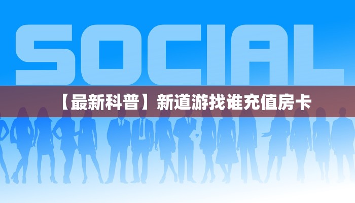 一分钟攻略""微信牛牛房间荣耀乐娱房卡充值充值”获取房卡怎么