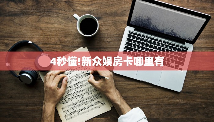 4秒懂!新众娱房卡哪里有